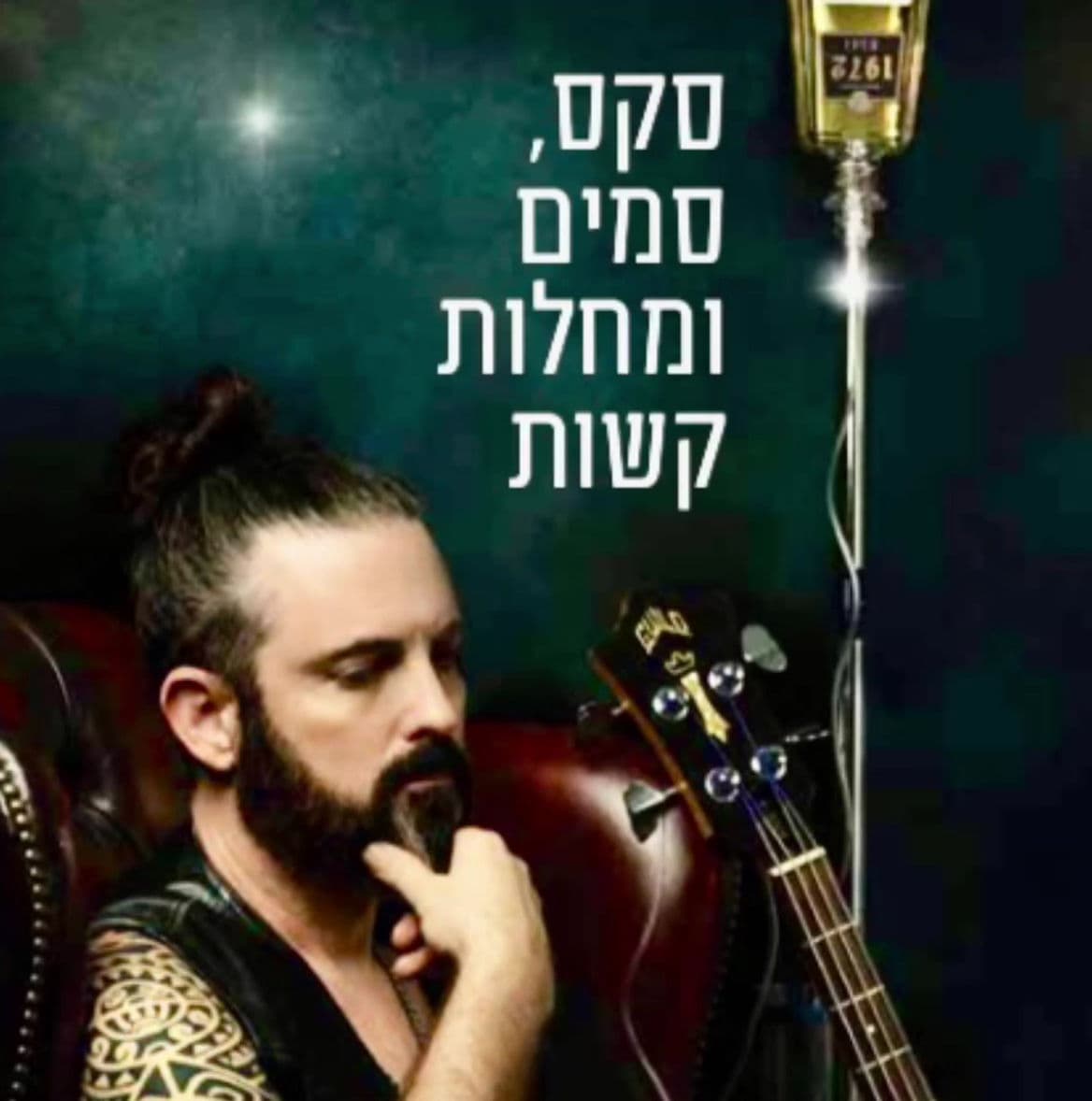 עטיפת הספר «סקס, סמים ומחלות קשות» מאת אלעד קרן